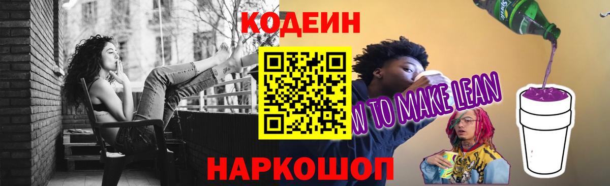 Кодеин Purple Drank Ливны